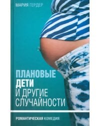Плановые дети и другие случайности