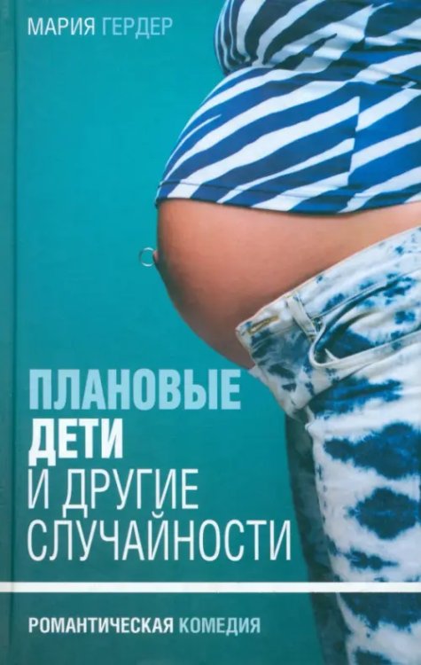 Романтическая комедия Плановые дети и другие случайности