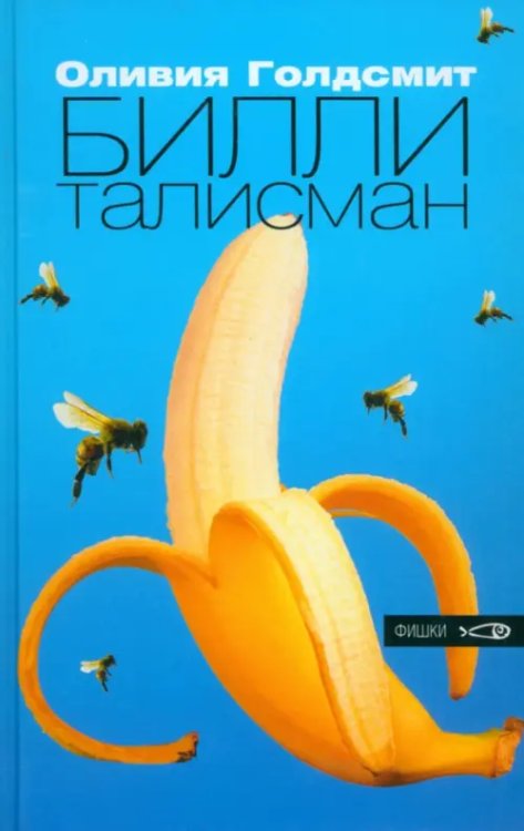 Фишки Билли-талисман