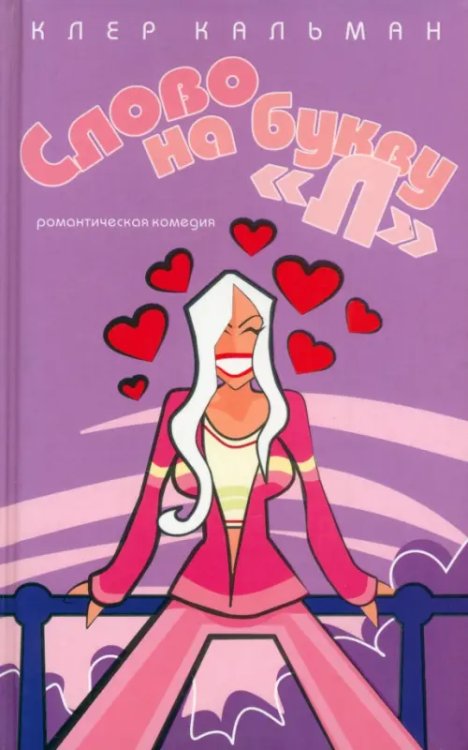 Романтическая комедия Слово на букву "Л"