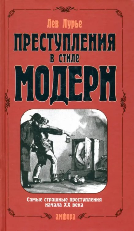 Преступления в стиле модерн