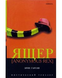 Ящер [Anonymous Rex]