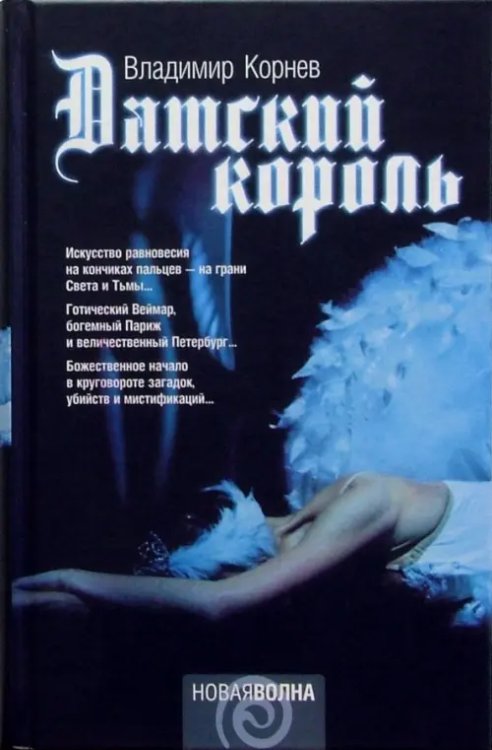 Новая волна Датский король