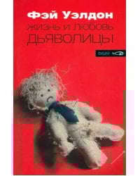 Жизнь и любовь дьяволицы