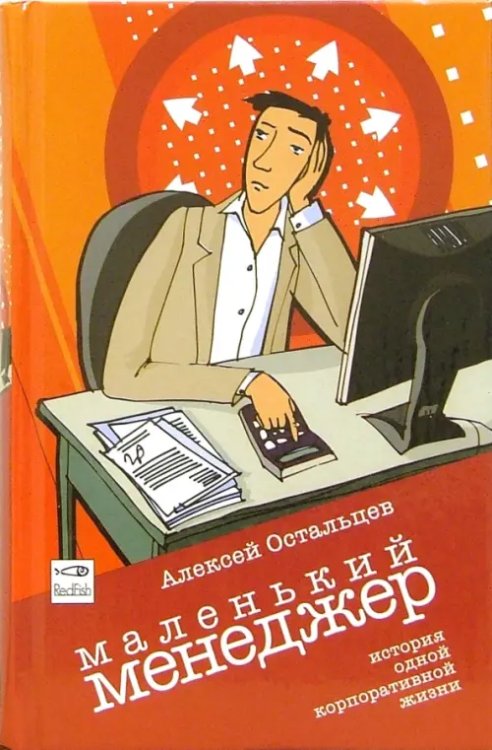Маленький менеджер Маленький Менеджер. История одной корпоративной жизни