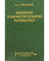Введение в вычислительную математику