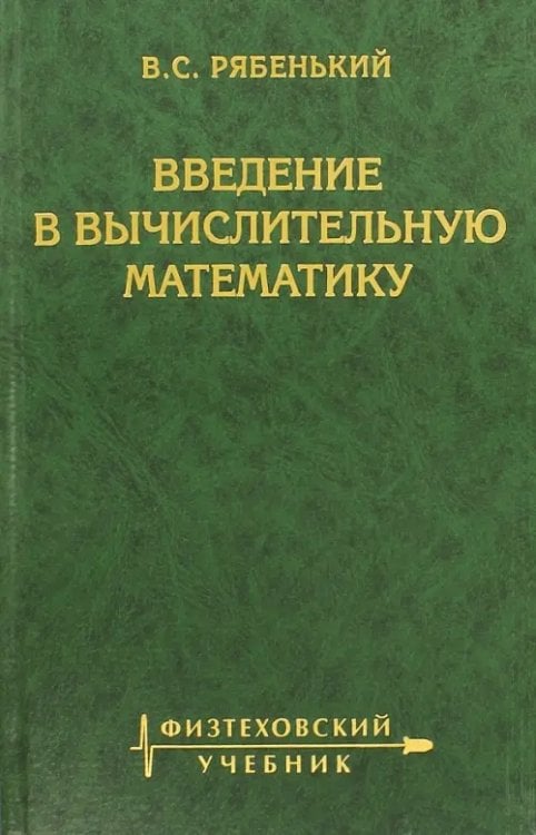 Обложка книги «Введение в вычислительную математику» — Рябенкий Виктор Соломонович, ISBN 9785922109260