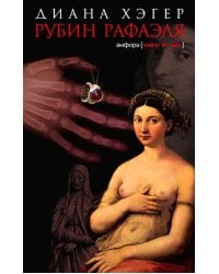 Рубин Рафаэля