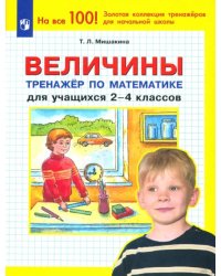 Величины. Тренажер по математике для учащихся 2-4 классов. ФГОС