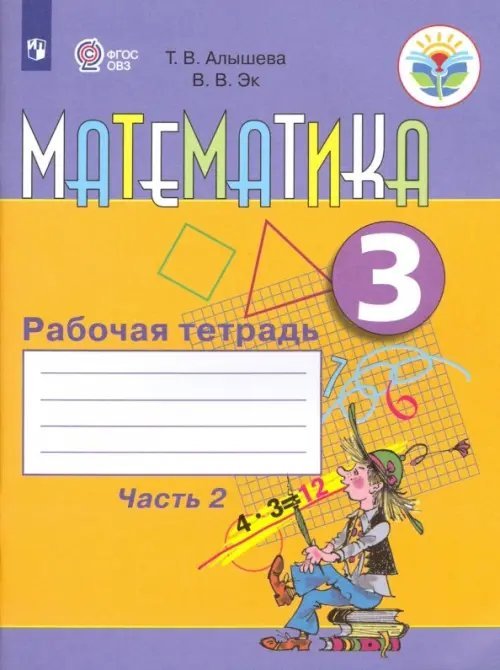 Коррекционное образование Математика. 3 класс. Рабочая тетрадь. Адаптированные программы. В 2-х частях. ФГОС ОВЗ. Часть 2