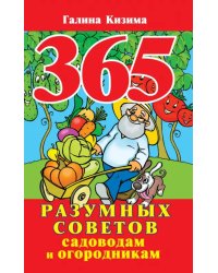 365 разумных советов садоводам и огородникам