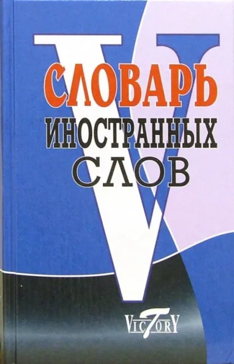 Словари Словарь иностранных слов (около 10 000 слов)