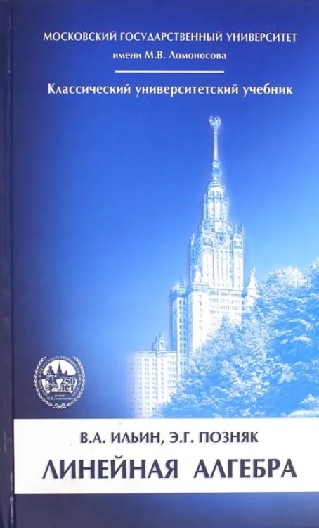 Курс высшей математики и мат. физики Линейная алгебра. Учебник для вузов
