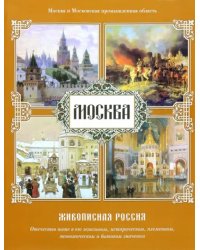 Москва. Живописная Россия