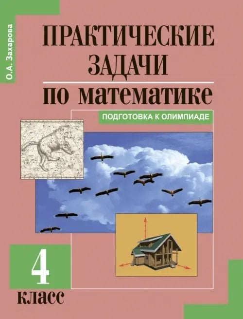 Практические задачи по математике. Подготовка к олимпиаде. 4 класс. Учебное пособие