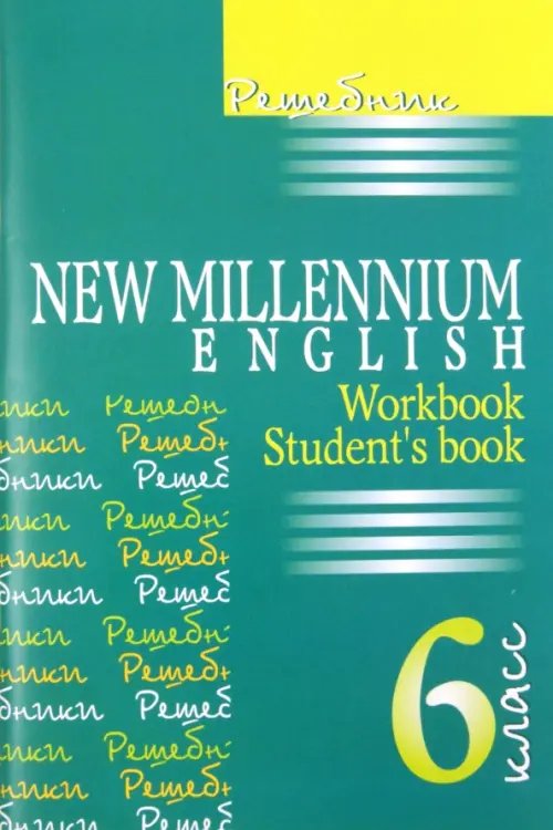 Решебник Решебник к учебнику "New Millenium English". 6 класс