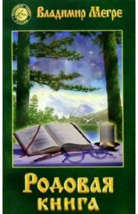 Звенящие кедры России Родовая книга. Книга шестая