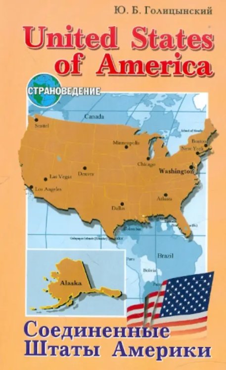 Соединенные Штаты Америки. Пособие по страноведению для учащихся старших классов гимназий и школ с углубленным изучением английского языка