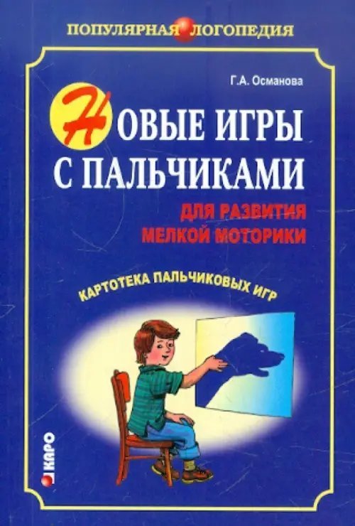 Популярная логопедия Новые игры с пальчиками для развития мелкой моторики. Картотека пальчиковых игр