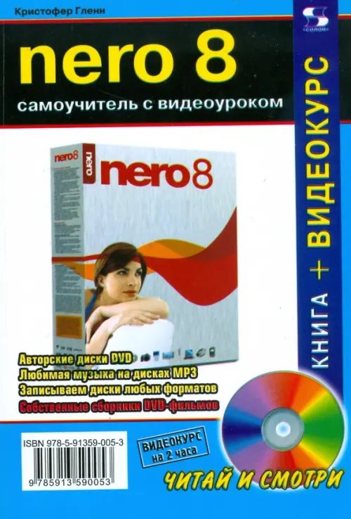 Читай и смотри NERO 8. Самоучитель с видеоуроком (+CD) (+ CD-ROM)