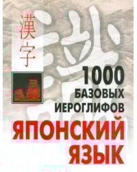 1000 базовых иероглифов. Японский язык. Иероглифический минимум