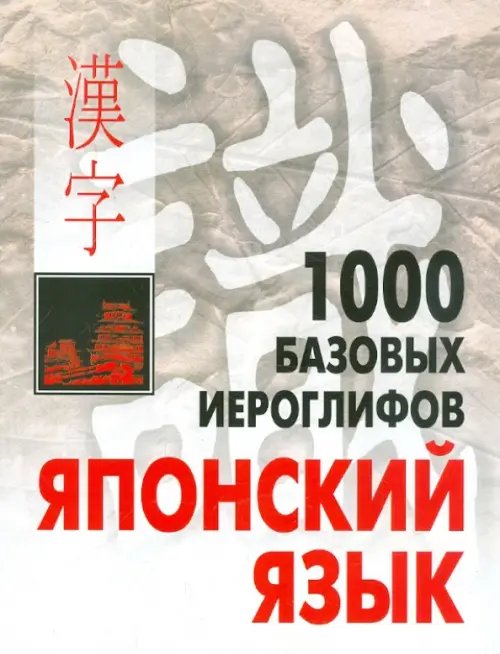 Другие языки 1000 базовых иероглифов. Японский язык. Иероглифический минимум