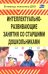 Интеллектуально-развивающие занятия со старшими дошкольниками
