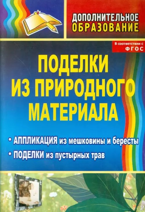 Дополнительное образование Поделки из природного материала: аппликация из мешковины и бересты, поделки из пустырных трав. ФГОС