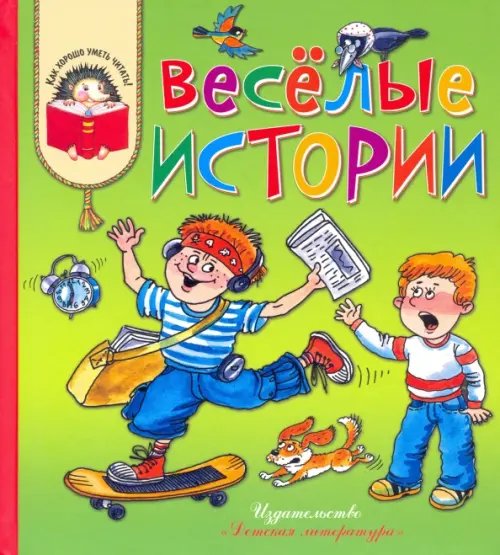 Как хорошо уметь читать! Весёлые истории. Рассказы современных детских писателей