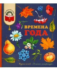 Времена года. Стихи, рассказы и загадки о природе
