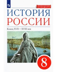 История России. Конец XVII-XVIII века. 8 класс. Учебник