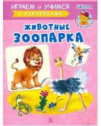 Животные зоопарка. Играем и учимся с наклейками