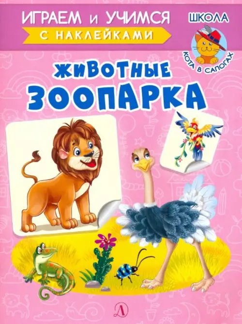 Играем и учимся Животные зоопарка. Играем и учимся с наклейками