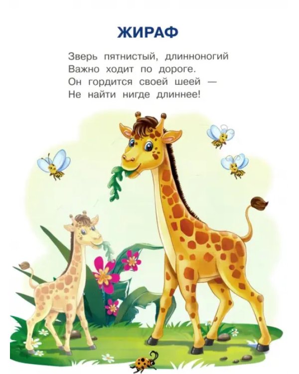 Животные зоопарка. Играем и учимся с наклейками