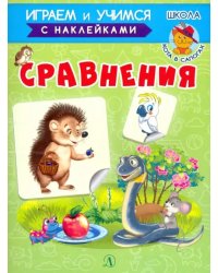 Сравнения