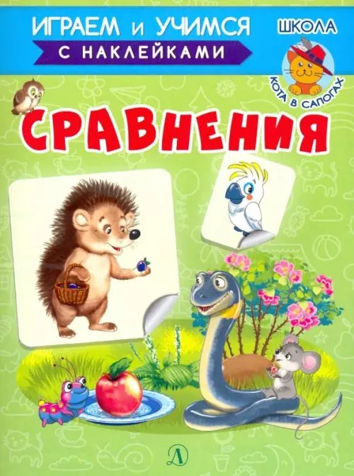 Играем и учимся Сравнения