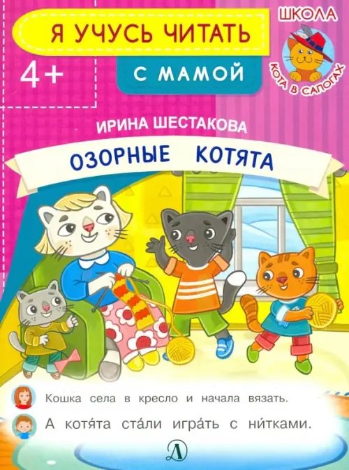 Я учусь читать Озорные котята