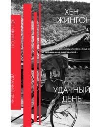 Удачный день. Сборник рассказов