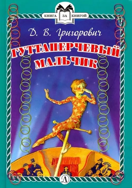 Гуттаперчевый мальчик