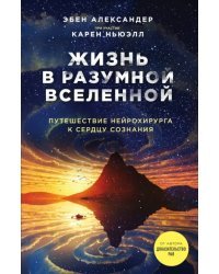 Жизнь в разумной Вселенной. Путешествие нейрохирурга к сердцу сознания