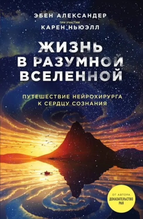 Жизнь после жизни Жизнь в разумной Вселенной. Путешествие нейрохирурга к сердцу сознания
