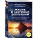 Жизнь после жизни Жизнь в разумной Вселенной. Путешествие нейрохирурга к сердцу сознания