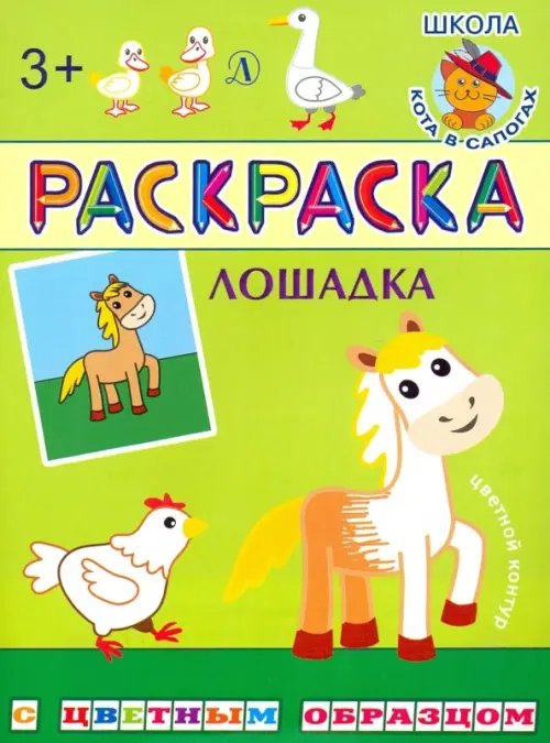 Раскраска с цветным образцом Раскраска. Лошадка