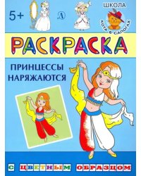 Раскраска. Принцессы наряжаются