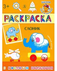 Раскраска. Слоник