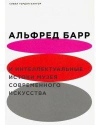 Альфред Барр и интеллектуальные истоки музея современного искусства
