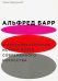 Альфред Барр и интеллектуальные истоки музея современного искусства