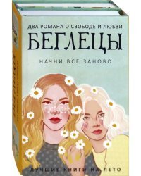 Беглецы. Комплект в 2-х книгах: Москитолэнд. Детки в порядке (количество томов: 2)