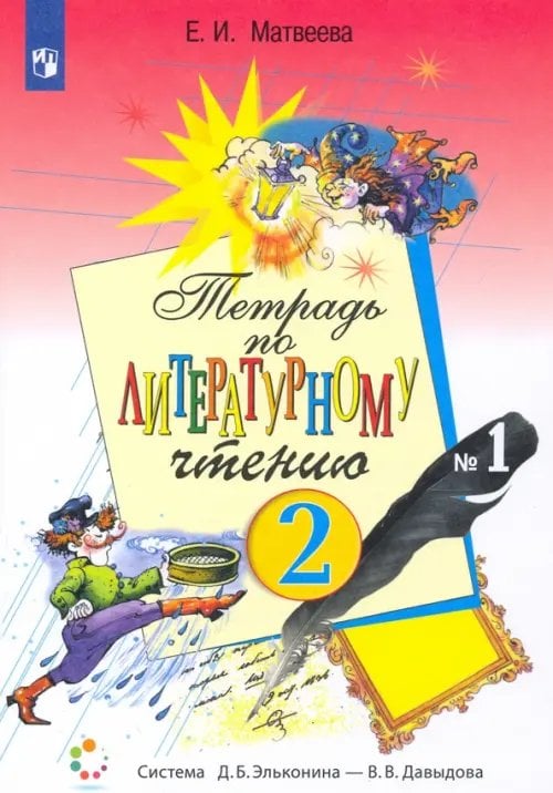 Система Эльконина-Давыдова Литературное чтение. 2 класс. Рабочая тетрадь. В 2-х частях. Часть 1