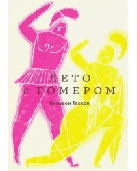 Лето с Гомером